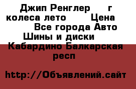 Джип Ренглер 2007г колеса лето R16 › Цена ­ 45 000 - Все города Авто » Шины и диски   . Кабардино-Балкарская респ.
